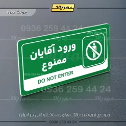 نشانگر راهنما مولتی ورود آقایان ممنوع - تصویر 13